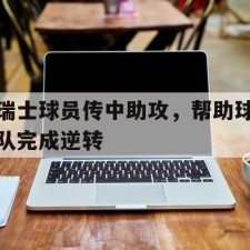 aiyouxi-瑞士球员传中助攻，帮助球队完成逆转()