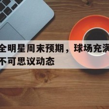 aiyouxi-全明星周末预期，球场充满不可思议动态()