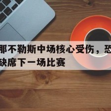 lovegame-那不勒斯中场核心受伤，恐缺席下一场比赛()