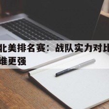 爱游戏sports-北美排名赛：战队实力对比谁更强()